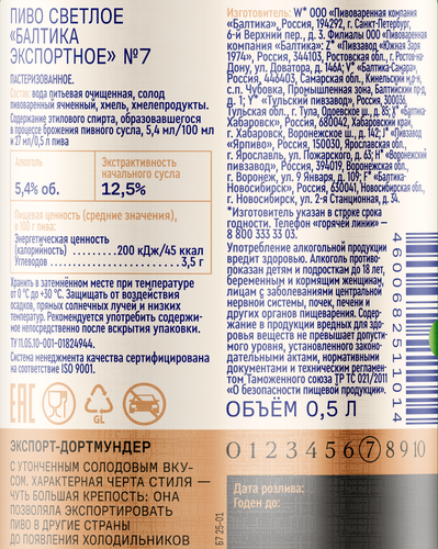 Пиво светлое БАЛТИКА 7 Экспортное пастеризованное 5,4%, 0.5л, фото