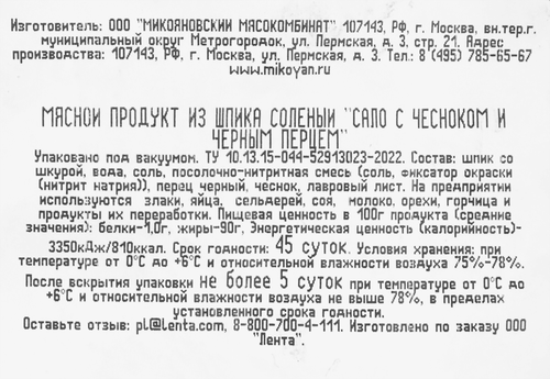 Сало МИКОЯН с чесноком и черным перцем, весовое, изображение