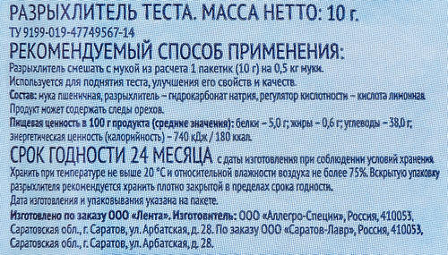 Разрыхлитель теста ЛЕНТА, 10г, фотография