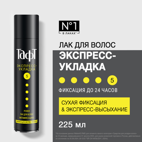 Лак для волос ТАФТ Power Экспресс-укладка, мегафиксация, 225мл, крупный план