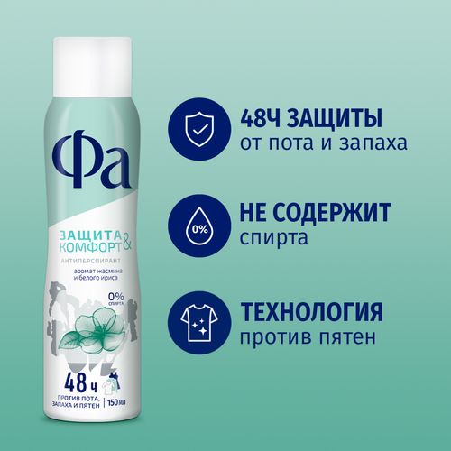 Дезодорант-антиперспирант спрей женский ФА Защита&Комфорт Жасмин, 150мл, картинка