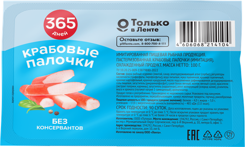 Крабовые палочки охлажденные 365 ДНЕЙ (имитация), 100г, изображение