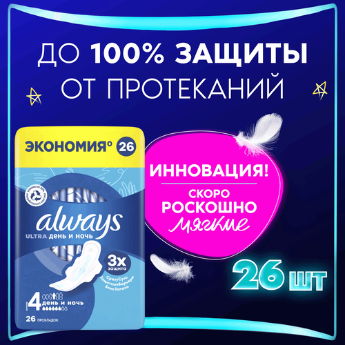 Прокладки ночные ALWAYS Ultra Night, с крылышками, 26шт, фотография