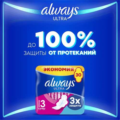 Прокладки ALWAYS Ultra Супер, с крылышками, 30шт, крупный план
