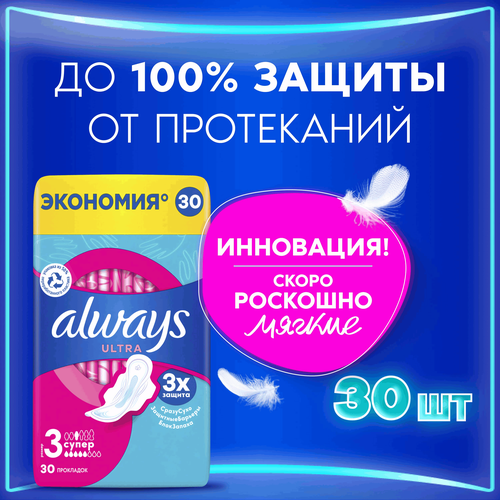 Прокладки ALWAYS Ultra Супер, с крылышками, 30шт, фотография