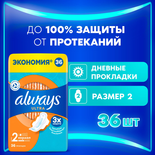 Прокладки ALWAYS Ultra Нормал, с крылышками, 36шт, изображение