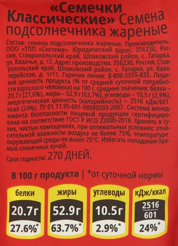 Семечки подсолнечника КРУТОЙ ОКЕР жареные, 280г, крупный план