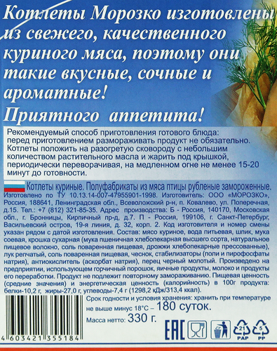Котлеты МОРОЗКО куриные рубленые, 330г, крупный план