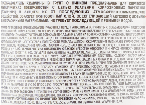 Преобразователь ржавчины ХИМИК с цинком Арт. 66161208, 1л, изображение