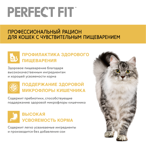 Корм сухой для взрослых кошек PERFECT FIT с индейкой, с чувствительным пищеварением, 1,2кг, детальное фото