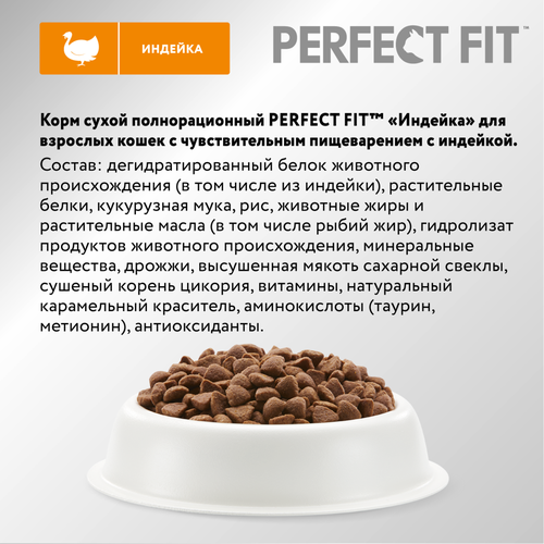 Корм сухой для взрослых кошек PERFECT FIT с индейкой, с чувствительным пищеварением, 1,2кг, вид
