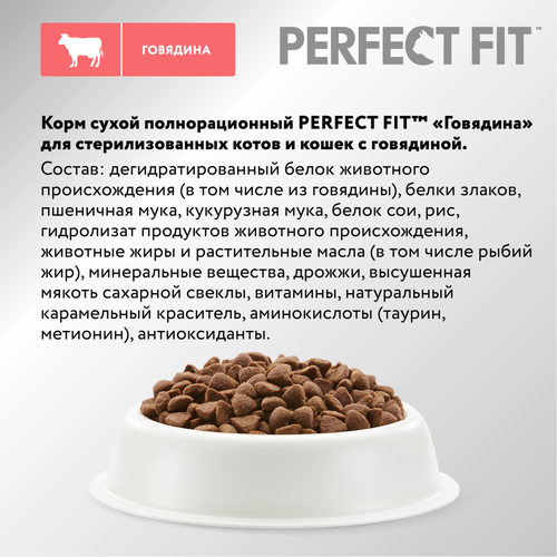 Корм сухой для кошек Perfect Fit с говядиной для стерилизованных, 650г, изображение