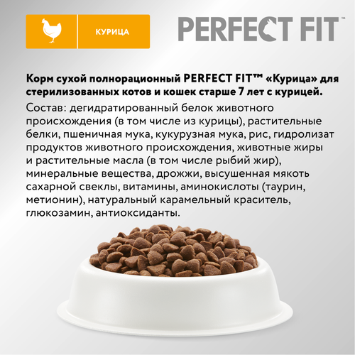 Корм сухой для кошек Perfect Fit с курицей для стерилизованных 7+, 650г, изображение