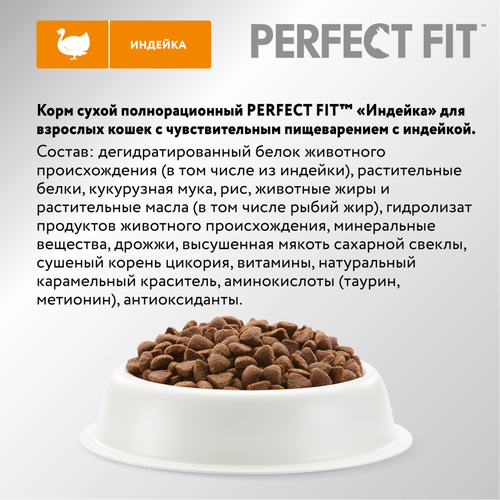 Корм сухой для кошек Perfect Fit с индейкой с чувствительным пищеварением, 650г, вид