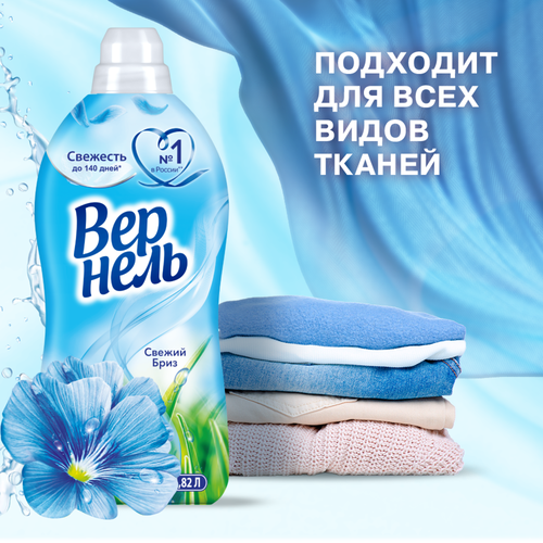 Кондиционер для белья ВЕРНЕЛЬ Свежий бриз, 1.82л, фотография