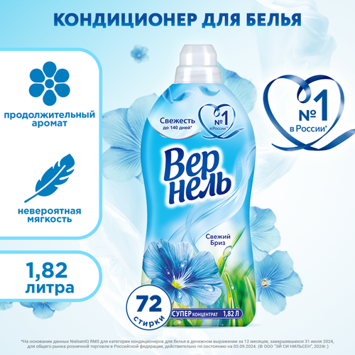 Кондиционер для белья ВЕРНЕЛЬ Свежий бриз, 1.82л, изображение