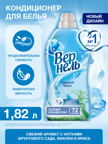 Кондиционер для белья ВЕРНЕЛЬ Свежий бриз, 1.82л, фото