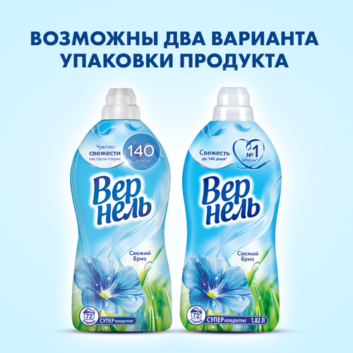Кондиционер для белья ВЕРНЕЛЬ Свежий бриз, 1.82л, изображение