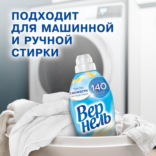 Кондиционер для белья ВЕРНЕЛЬ Свежесть летнего утра, 1.82л, изображение