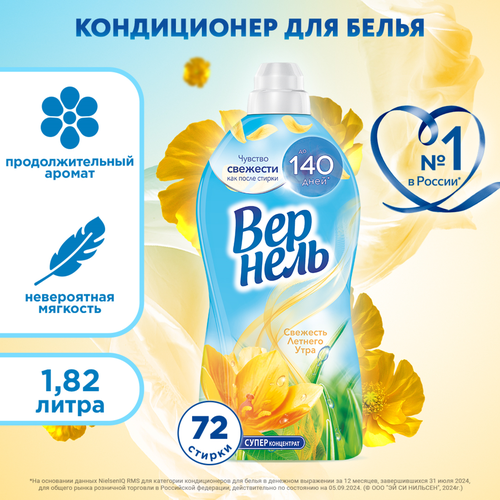 Кондиционер для белья ВЕРНЕЛЬ Свежесть летнего утра, 1.82л, изображение