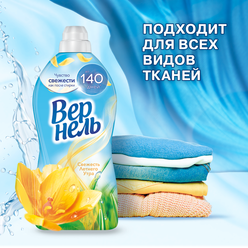 Кондиционер для белья ВЕРНЕЛЬ Свежесть летнего утра, 1.82л, фото