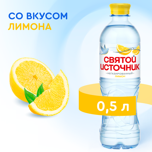 Вода СВЯТОЙ ИСТОЧНИК со вкусом лимона, негазированная, 0.5л, фотография