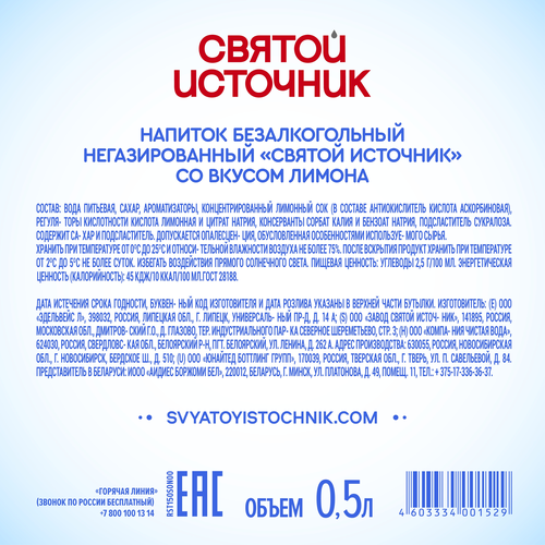 Вода СВЯТОЙ ИСТОЧНИК со вкусом лимона, негазированная, 0.5л, фотография