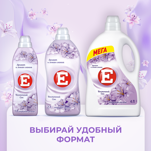 Кондиционер для белья Е Восточный сон, 2л, крупный план