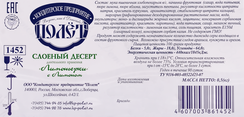 Печенье КП ПОЛЕТ Слоеный десерт Лимоньерки с лимоном, 500г, вид