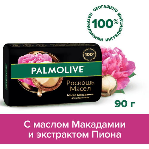 Туалетное мыло PALMOLIVE Роскошь масел с маслом макадамии, 90г, фотография