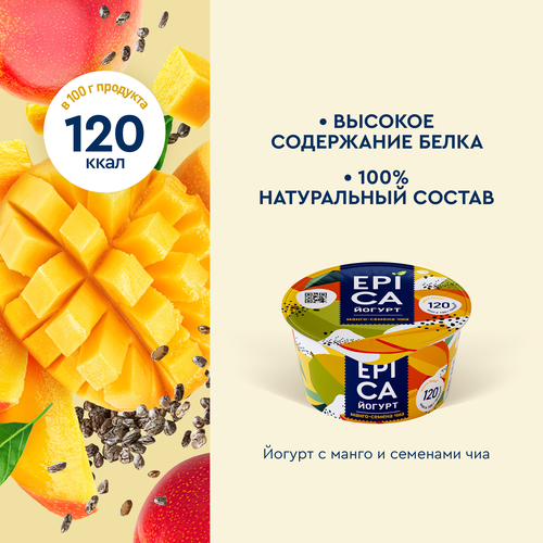 Йогурт EPICA с манго и семенами чиа 5%, без змж, 130г, картинка