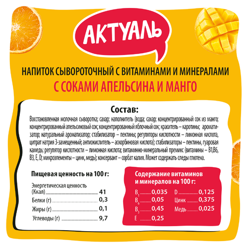 Напиток сывороточный АКТУАЛЬ Сыворотка+Сок Апельсин и манго с соком, без змж, 310г, крупный план