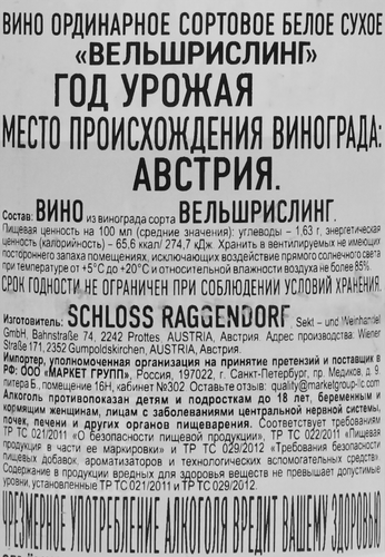Вино SCHLOSS RAGGENDORF Вельшрислинг ординарное сортовое белое сухое/полусухое, 0.75л, вид