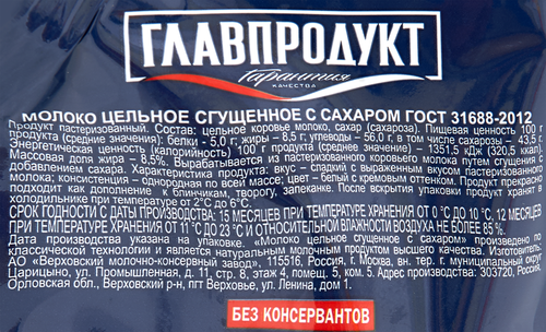 Молоко сгущенное ГЛАВПРОДУКТ цельное с сахаром без змж, 270г, картинка