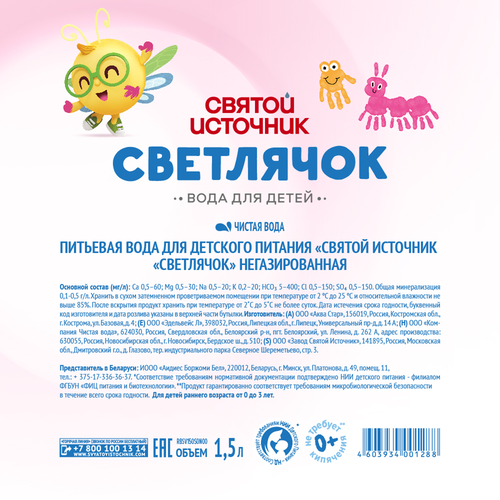 Вода детская СВЯТОЙ ИСТОЧНИК Светлячок негазированная, 1.5л, крупный план
