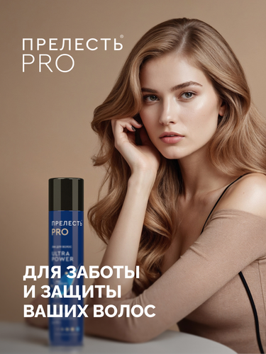 Лак для волос ПРЕЛЕСТЬ Professional Ultra Power, экстремальная фиксация, 300мл, изображение