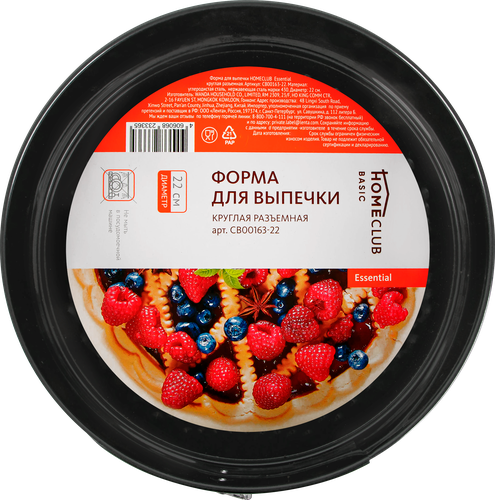 Форма для выпечки HOMECLUB Essential 22см, круглая разъемная, сталь Арт. CB00163-22, вид