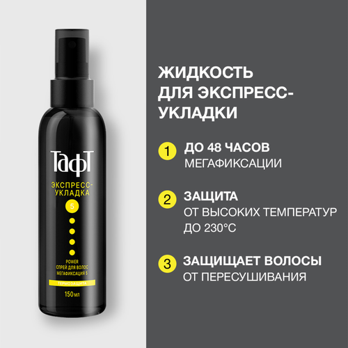 Спрей для укладки волос ТАФТ Power Экспресс-укладка, термозащита, 
мегафиксация 5, 150мл, фотография