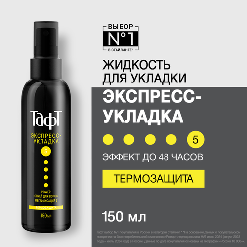 Спрей для укладки волос ТАФТ Power Экспресс-укладка, термозащита, 
мегафиксация 5, 150мл, фото