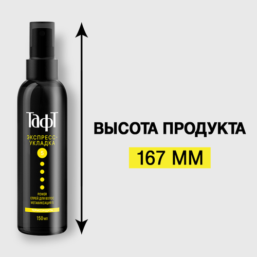 Спрей для укладки волос ТАФТ Power Экспресс-укладка, термозащита, 
мегафиксация 5, 150мл, детальное фото