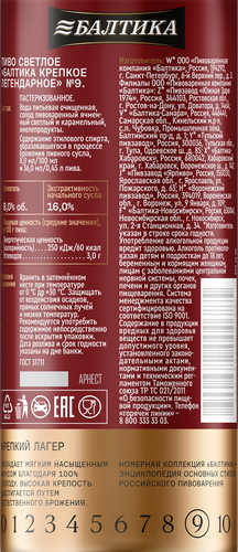 Пиво светлое БАЛТИКА №9 Легендарное крепкое пастеризованное 8%, 0.45л, изображение