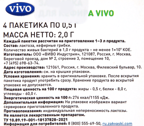 Закваска для кефира VIVO, без змж, 4x0,5г, крупный план