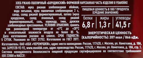 Хлеб ЧЕРЕМУШКИ Бородинский, в нарезке, половинка, 390г, крупный план