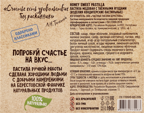 Пастила GALAGANCHA Pastilla медовая с таежными ягодами, 190г, картинка