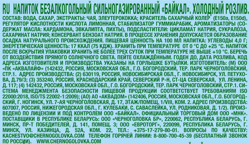 Напиток ЧЕРНОГОЛОВКА Байкал сильногазированный, 0.5л, вид