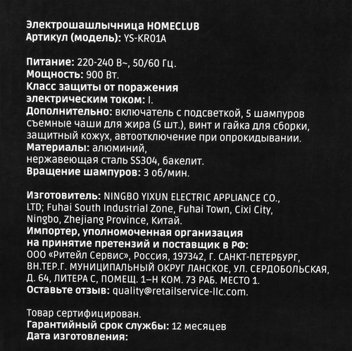 Электрошашлычница HOMECLUB Арт. SC-KG10N/YS-KR01A, крупный план
