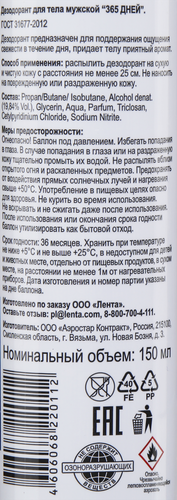 Дезодорант-спрей для тела мужской 365 ДНЕЙ, 150мл, вид