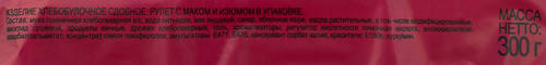 Рулет ЧЕРЕМУШКИ с маком и изюмом, 300г, изображение