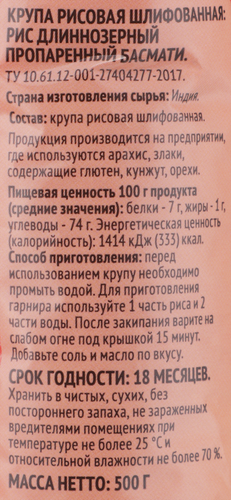 Рис длиннозерный SHANTI Басмати, пропаренный, 500г, изображение