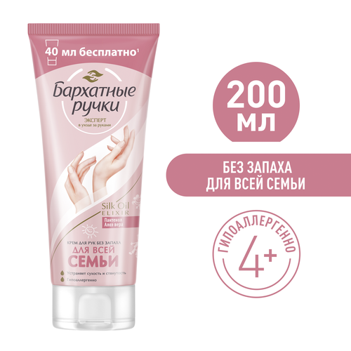 Крем для рук БАРХАТНЫЕ РУЧКИ Для всей семьи, без запаха, 200мл, изображение